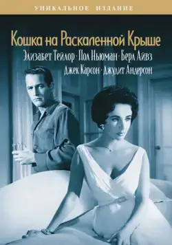 Кошка на раскаленной крыше / Cat on a Hot Tin Roof (1958) фильм скачать через торрет бесплатно в хорошем качестве