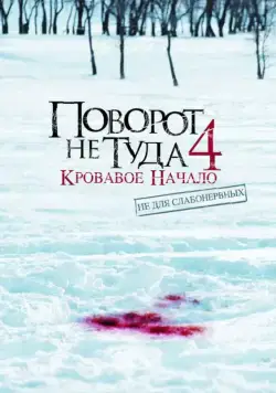 Поворот не туда 4: Кровавое начало / Wrong Turn 4: Bloody Beginnings (2011) фильм скачать торрент файле бесплатно Скачать Поворот не туда 4: Кровавое начало / Wrong Turn 4: Bloody Beginnings(2011) фильм с торрента бесплатно