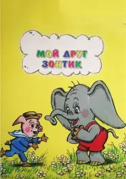 Мой друг зонтик (1982) мультфильм скачать через торрет бесплатно в хорошем качестве