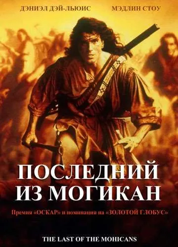 Последний из могикан / The Last of the Mohicans (1992) фильм скачать через торрет бесплатно в хорошем качестве