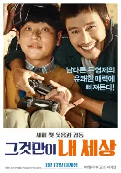 Повезло с братом / Geugeotmani nae sesang (2018) фильм скачать через торрет бесплатно в хорошем качестве