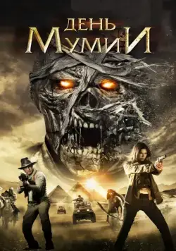 День мумии / Day of the Mummy (2014) фильм скачать через торрет бесплатно в хорошем качестве