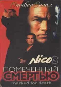 Отмеченный смертью / Marked for Death (1990) фильм скачать через торрет бесплатно в хорошем качестве