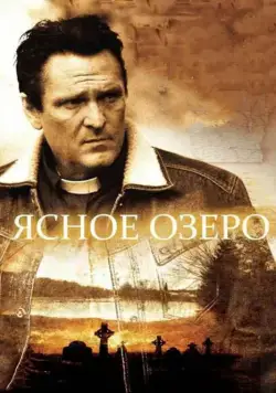 Ясное озеро / Clear Lake, WI (2009) фильм скачать через торрет бесплатно в хорошем качестве