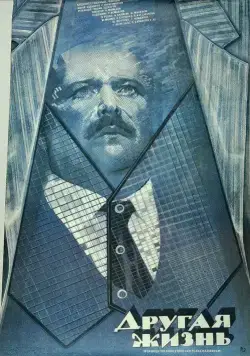 Другая жизнь (1987) фильм скачать через торрет бесплатно в хорошем качестве