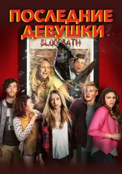 Последние девушки / The Final Girls (2014) фильм скачать через торрет бесплатно в хорошем качестве