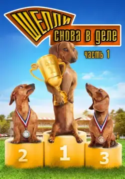 Шелли снова в деле: Часть 1 / Wiener Dog Nationals (2013) фильм скачать через торрет бесплатно в хорошем качестве