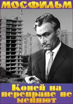 Коней на переправе не меняют (1980) фильм скачать через торрет бесплатно в хорошем качестве