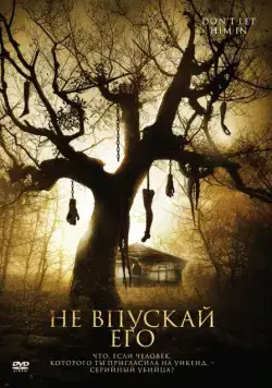 Не впускай его / Don't Let Him In (2011) фильм скачать через торрет бесплатно в хорошем качестве