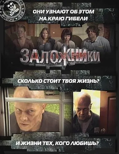 Заложники (2010) фильм скачать через торрет бесплатно в хорошем качестве