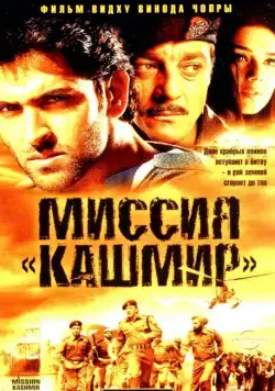 Миссия «Кашмир» / Mission Kashmir (2000) фильм скачать через торрет бесплатно в хорошем качестве
