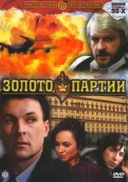 Золото партии (1993) фильм скачать через торрет бесплатно в хорошем качестве