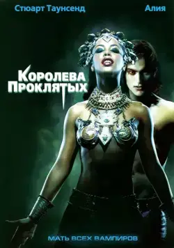 Королева проклятых / Queen of the Damned (2002) фильм скачать через торрет бесплатно в хорошем качестве