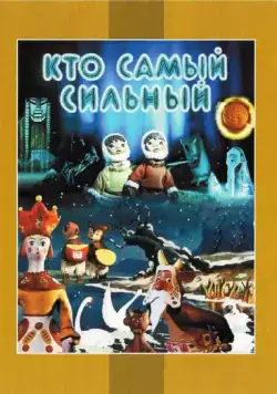 Кто самый сильный (1961) мультфильм скачать через торрет бесплатно в хорошем качестве