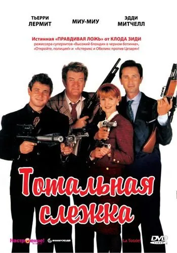 Тотальная слежка / La totale ! (1991) фильм скачать через торрет бесплатно в хорошем качестве