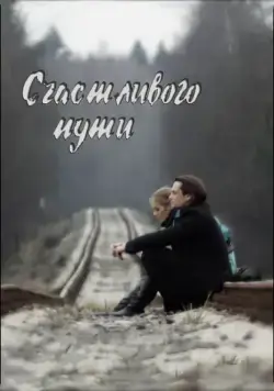 Счастливого пути (2008) сериал скачать через торрет бесплатно в хорошем качестве