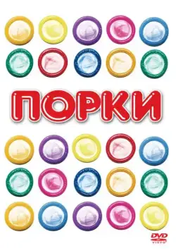 Порки / Porky's 1 (1981) фильм скачать через торрет бесплатно в хорошем качестве