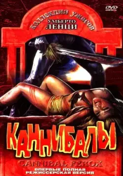 Каннибалы / Cannibal ferox (1981) фильм скачать через торрет бесплатно в хорошем качестве