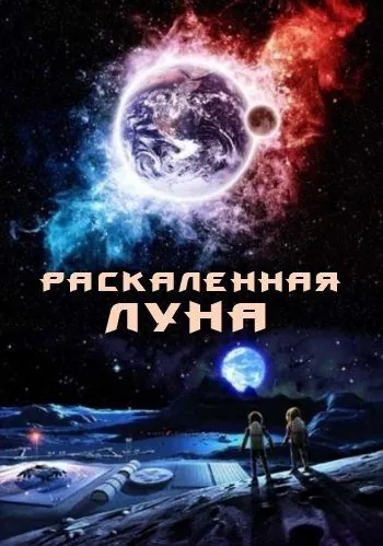 Раскалённая Луна / High Moon (2014) фильм скачать через торрет бесплатно в хорошем качестве