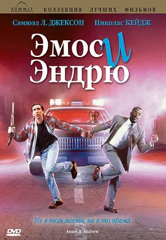 Эмос и Эндрю / Amos & Andrew (1993) фильм скачать через торрет бесплатно в хорошем качестве