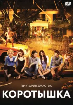 Коротышка / Fun Size (2012) фильм скачать через торрет бесплатно в хорошем качестве
