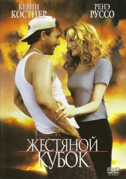Жестяной кубок / Tin Cup (1996) фильм скачать через торрет бесплатно в хорошем качестве