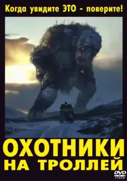 Охотники на троллей / Trolljegeren (2010) фильм скачать через торрет бесплатно в хорошем качестве