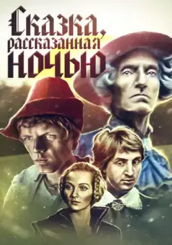 Сказка, рассказанная ночью (1981) фильм скачать через торрет бесплатно в хорошем качестве
