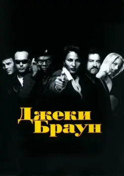 Джеки Браун / Jackie Brown (1997) фильм скачать через торрет бесплатно в хорошем качестве