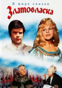Златовласка / Zlatovláska (1973) фильм скачать через торрет бесплатно в хорошем качестве