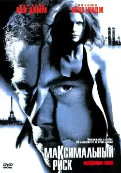 Максимальный риск / Maximum Risk (1996) фильм скачать через торрет бесплатно в хорошем качестве