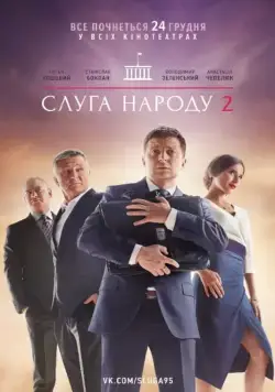 Слуга народа 2 (2016) фильм скачать через торрет бесплатно в хорошем качестве