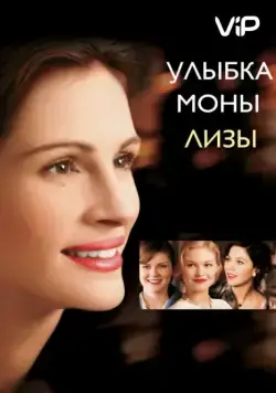 Улыбка Моны Лизы / Mona Lisa Smile (2003) фильм скачать через торрет бесплатно в хорошем качестве