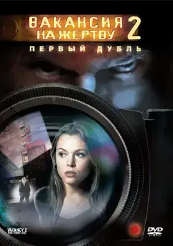 Вакансия на жертву 2: Первый дубль / Vacancy 2: The First Cut (2008) фильм скачать торрент файле бесплатно Скачать Вакансия на жертву 2: Первый дубль / Vacancy 2: The First Cut(2008) фильм с торрента бесплатно