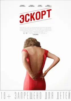 Эскорт / The Escort (2015) фильм скачать через торрет бесплатно в хорошем качестве