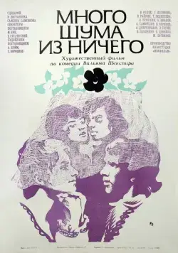 Много шума из ничего (1973) фильм скачать через торрет бесплатно в хорошем качестве