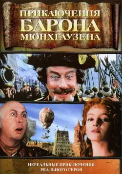 Приключения барона Мюнхгаузена / The Adventures of Baron Munchausen (1988) фильм скачать через торрет бесплатно в хорошем качестве