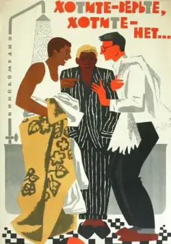 Хотите – верьте, хотите – нет... (1964) фильм скачать через торрет бесплатно в хорошем качестве