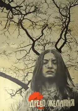 Древо желания (1977) фильм скачать через торрет бесплатно в хорошем качестве