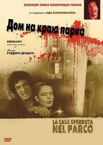 Дом на краю парка / La casa sperduta nel parco (1980) фильм скачать через торрет бесплатно в хорошем качестве