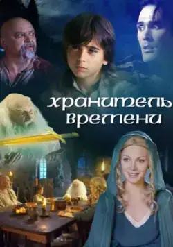 Хранитель времени / The Keeper of Time (2003) фильм скачать через торрет бесплатно в хорошем качестве