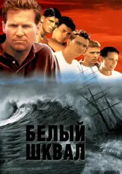 Белый шквал / White Squall (1996) фильм скачать через торрет бесплатно в хорошем качестве