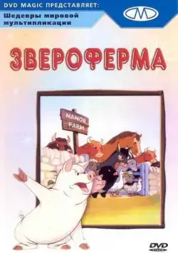 Звероферма / Animal Farm (1954) мультфильм скачать через торрет бесплатно в хорошем качестве