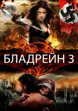 Бладрейн 3 / BloodRayne: The Third Reich (2010) фильм скачать через торрет бесплатно в хорошем качестве