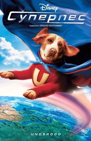 Суперпес / Underdog (2007) фильм скачать через торрет бесплатно в хорошем качестве