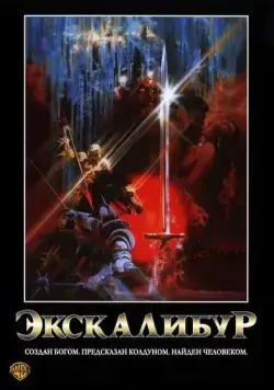 Экскалибур / Excalibur (1981) фильм скачать через торрет бесплатно в хорошем качестве