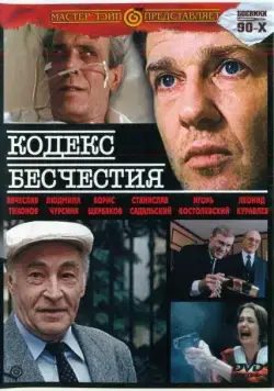 Кодекс бесчестия (1993) cериал скачать через торрет бесплатно в хорошем качестве