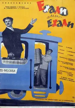Ехали мы, ехали (1962) фильм скачать через торрет бесплатно в хорошем качестве