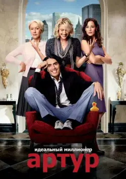 Артур. Идеальный миллионер / Arthur (2011) фильм скачать через торрет бесплатно в хорошем качестве