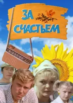 За счастьем (1982) фильм скачать через торрет бесплатно в хорошем качестве